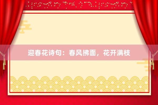 迎春花诗句：春风拂面，花开满枝